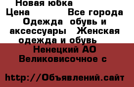 Новая юбка Valentino › Цена ­ 4 000 - Все города Одежда, обувь и аксессуары » Женская одежда и обувь   . Ненецкий АО,Великовисочное с.